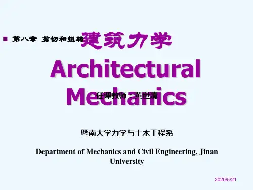 建筑力学_第八章-090514