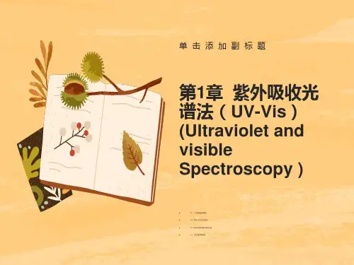波谱分析紫外光谱