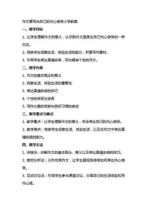 作文要写出自己的内心感受小学教案
