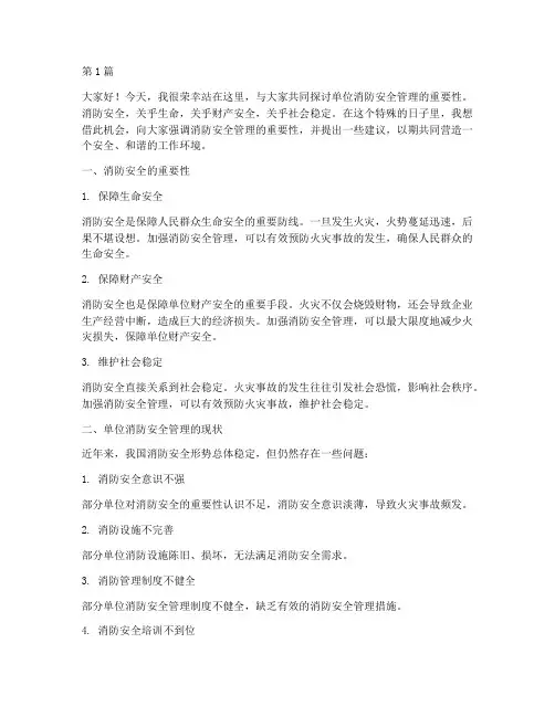 单位消防安全管理演讲稿(3篇)