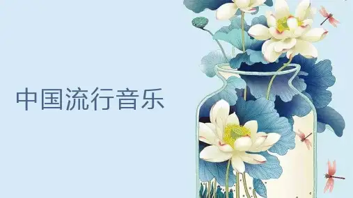 中国流行音乐课件教学