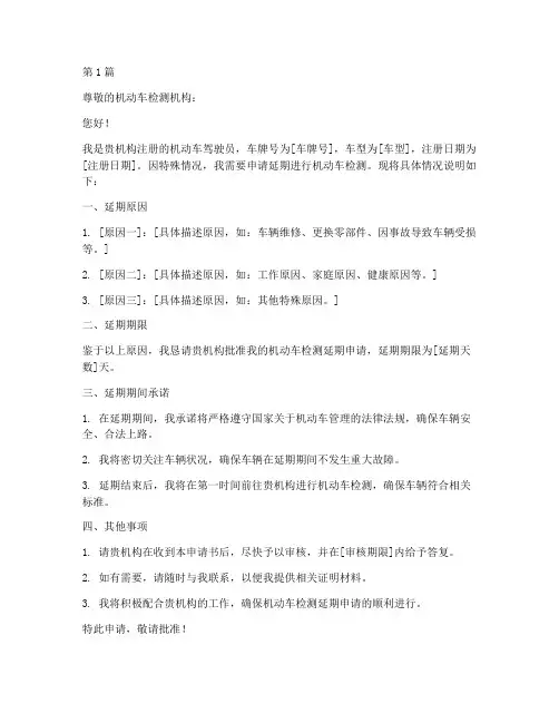 机动车检测延期申请书模板(3篇)