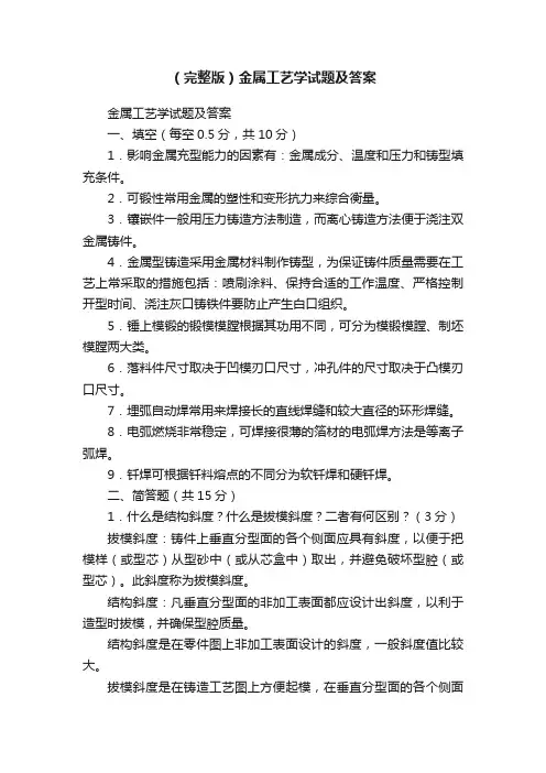 （完整版）金属工艺学试题及答案