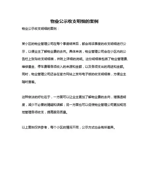 物业公示收支明细的案例