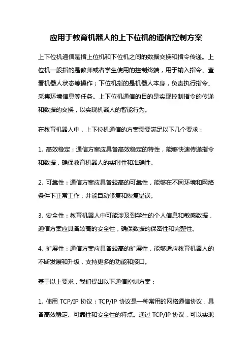 应用于教育机器人的上下位机的通信控制方案