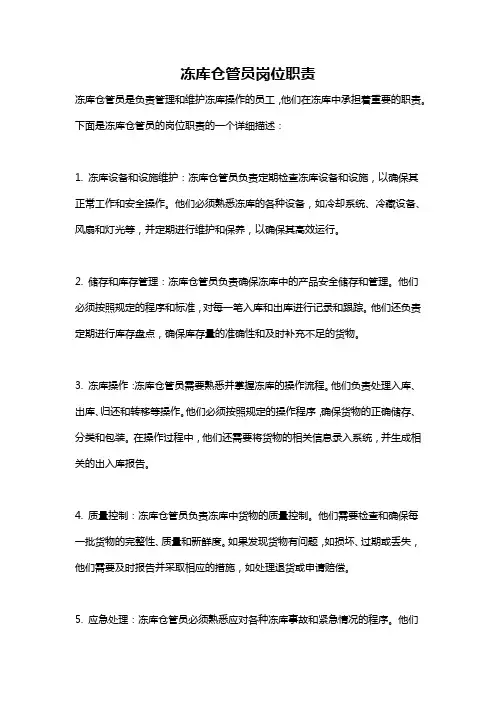 冻库仓管员岗位职责