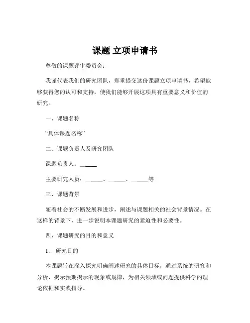 课题 立项申请书