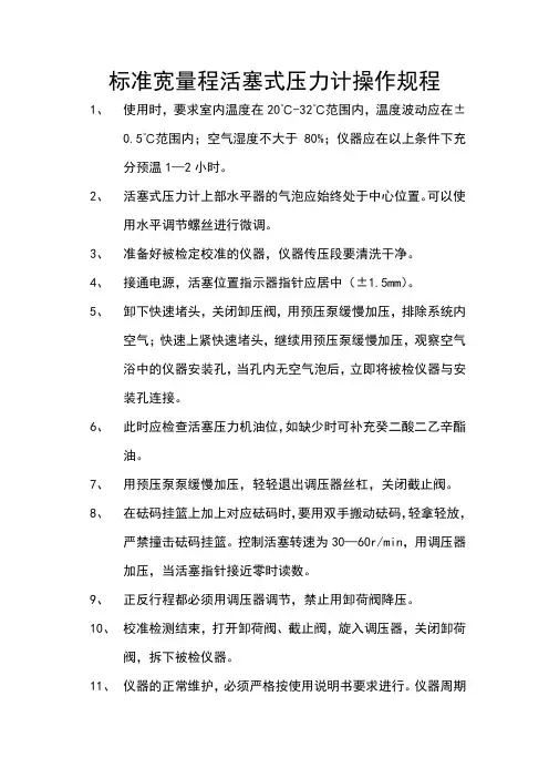 (精品)标准宽量程活塞式压力计操作规程