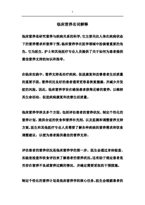 临床营养名词解释