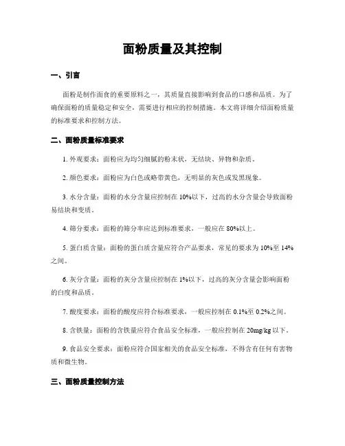 面粉质量及其控制