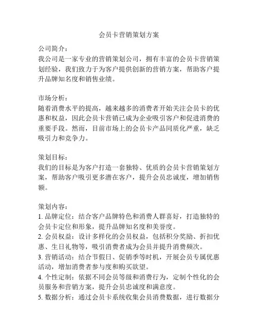会员卡营销策划方案