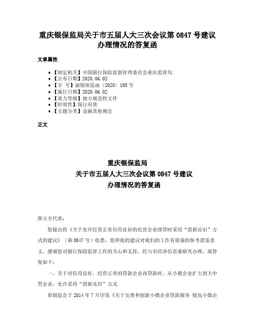 重庆银保监局关于市五届人大三次会议第0847号建议办理情况的答复函