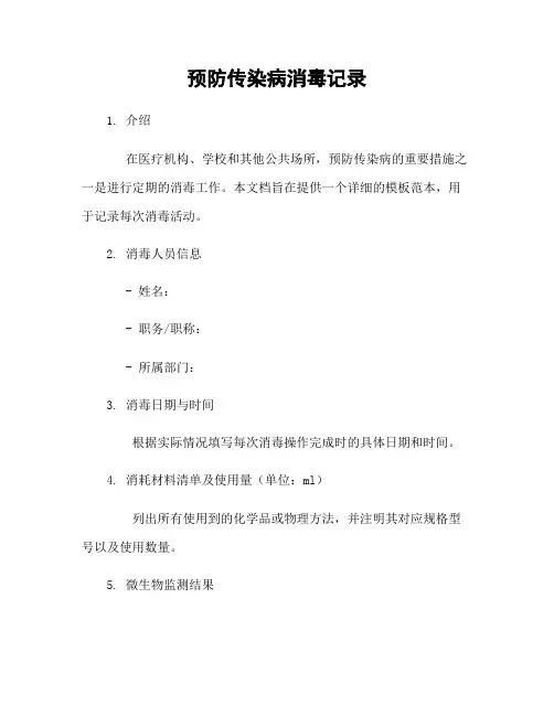 预防传染病消毒记录
