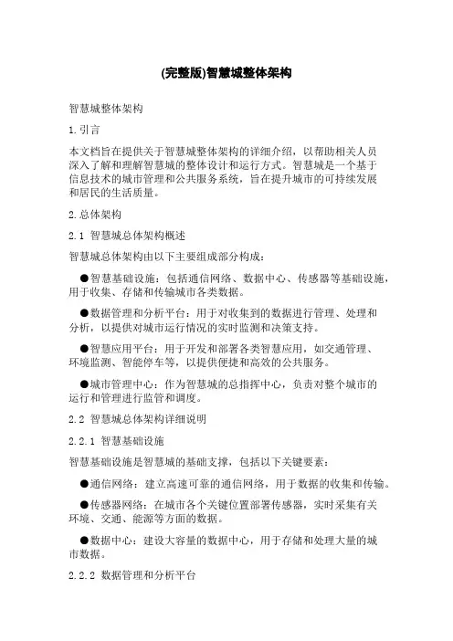 (完整版)智慧城整体架构