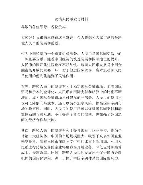 跨境人民币发言材料