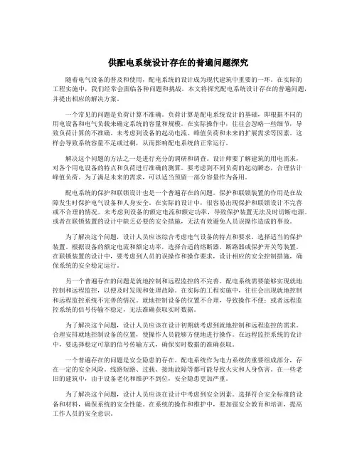 供配电系统设计存在的普遍问题探究