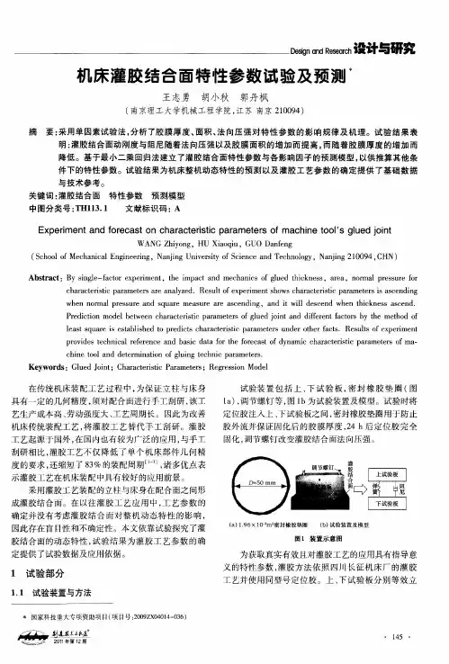 机床灌胶结合面特性参数试验及预测