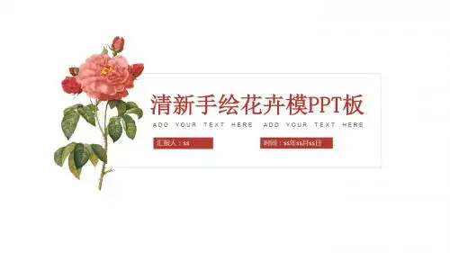 清新手绘鲜花PPT模板ppt通用模板