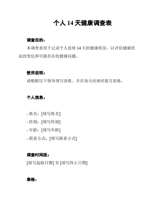 个人14天健康调查表