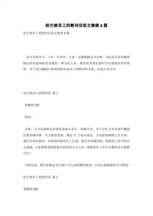给生病员工的慰问信范文集锦9篇