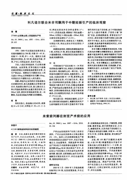 米索前列醇在剖宫产术前的应用