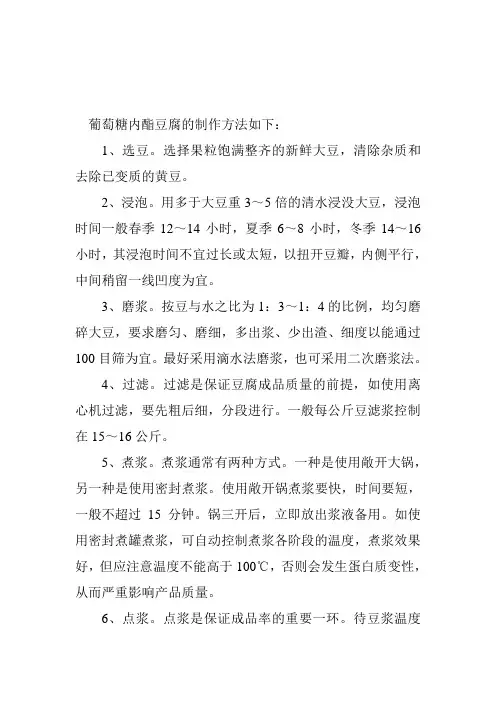葡萄糖内酯豆腐的制作方法如下