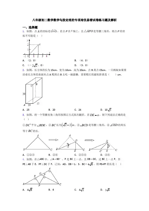 八年级初二数学数学勾股定理的专项培优易错试卷练习题及解析