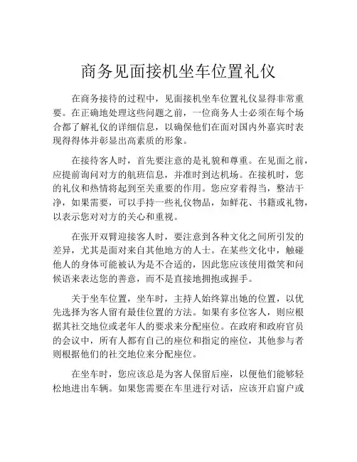商务见面接机坐车位置礼仪