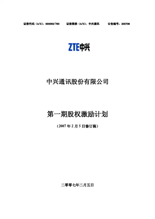 中兴通讯股权激励计划