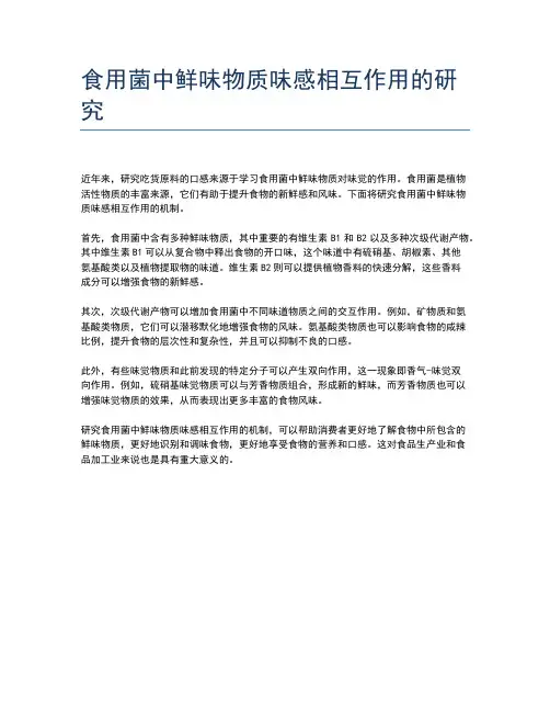 食用菌中鲜味物质味感相互作用的研究
