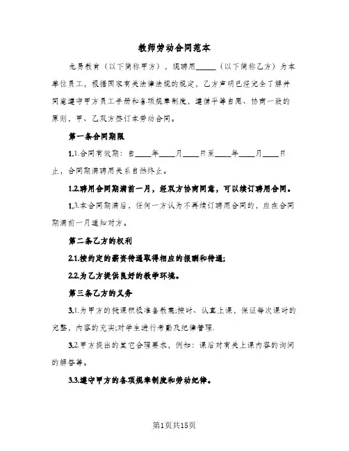 教师劳动合同范本(5篇)