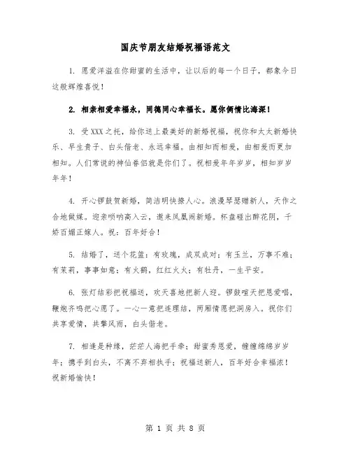 国庆节朋友结婚祝福语范文（3篇）