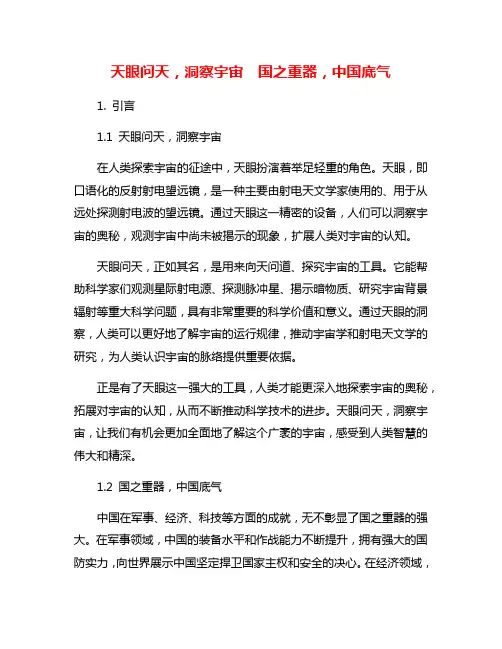 天眼问天,洞察宇宙  国之重器,中国底气