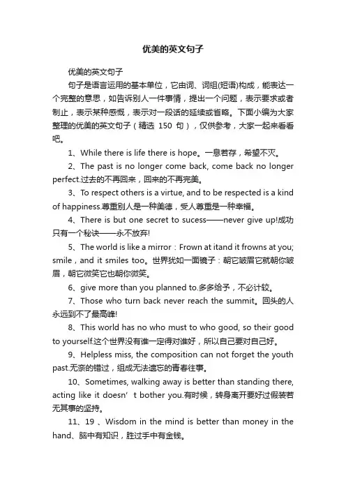 优美的英文句子（精选150句）