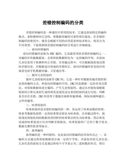 差错控制编码的分类