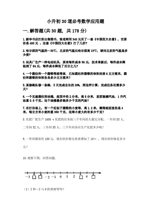 小升初30道必考数学应用题附答案(满分必刷)