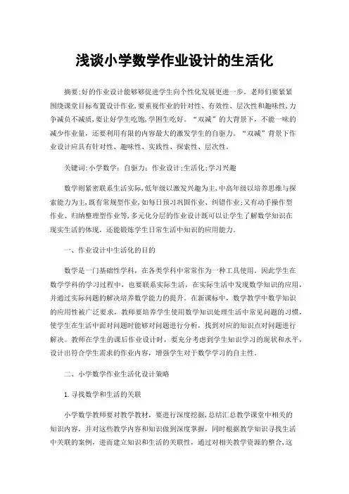 浅谈小学数学作业设计的生活化