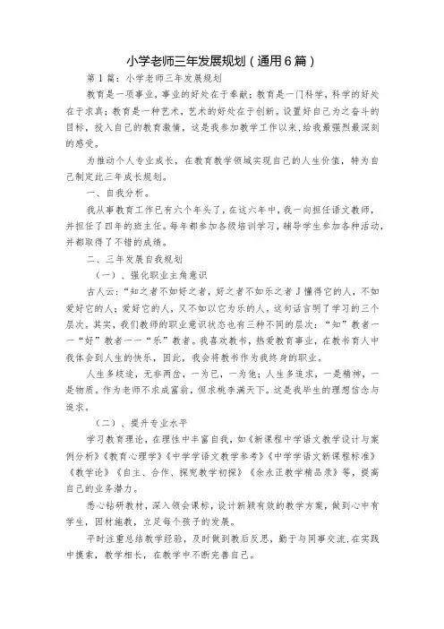 小学老师三年发展规划(通用6篇)