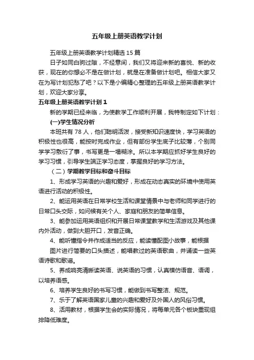 五年级上册英语教学计划精选15篇