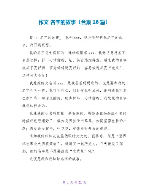 作文 名字的故事(合集16篇)