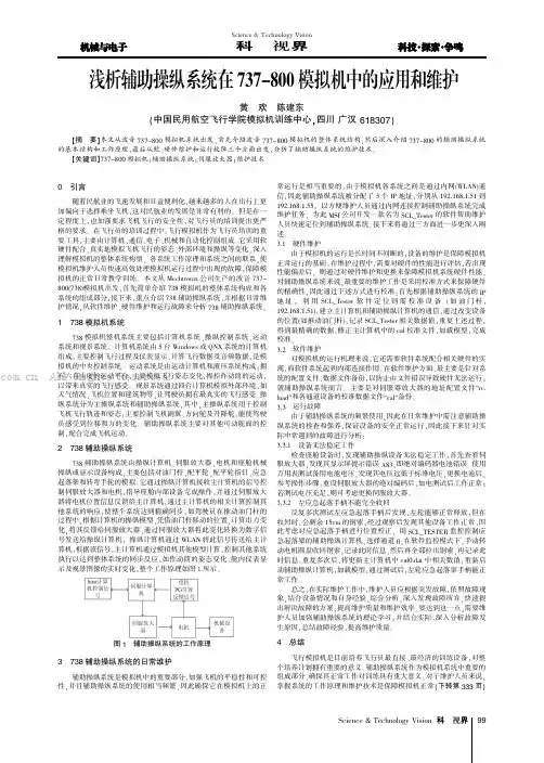 浅析辅助操纵系统在737-800模拟机中的应用和维护