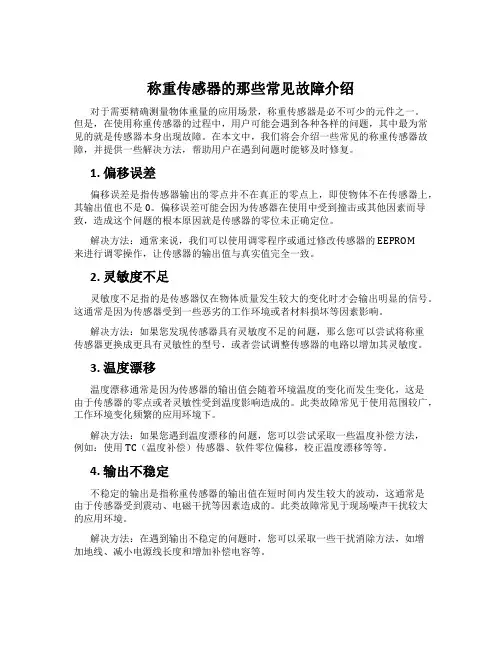 称重传感器的那些常见故障介绍