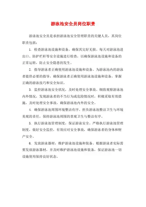 游泳池安全员岗位职责
