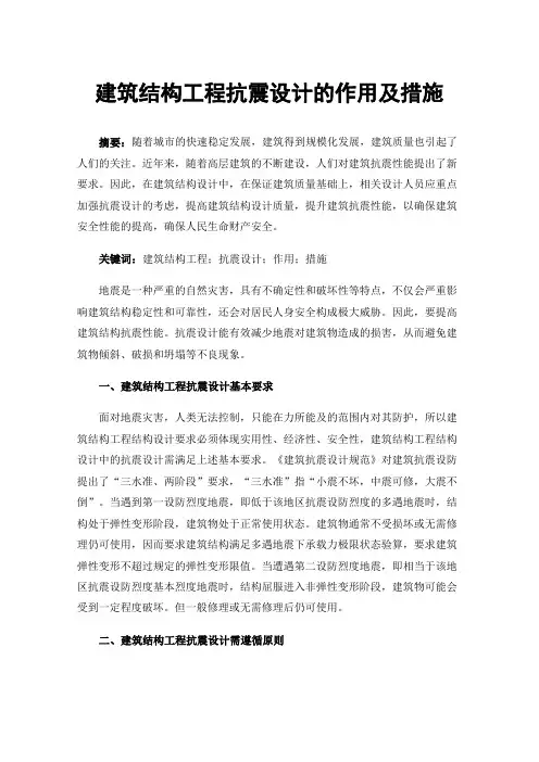 建筑结构工程抗震设计的作用及措施