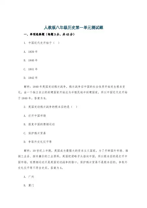 人教版八年级历史第一单元测试题