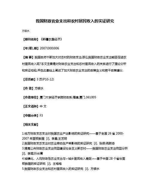 我国财政农业支出和农村居民收入的实证研究