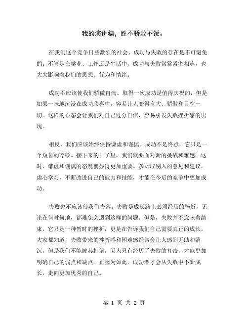我的演讲稿,胜不骄败不馁