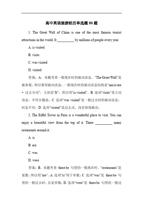 高中英语旅游经历单选题80题