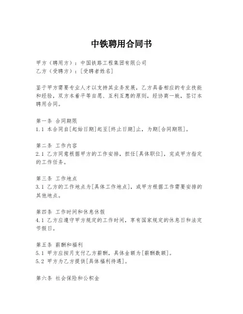 中铁聘用合同书
