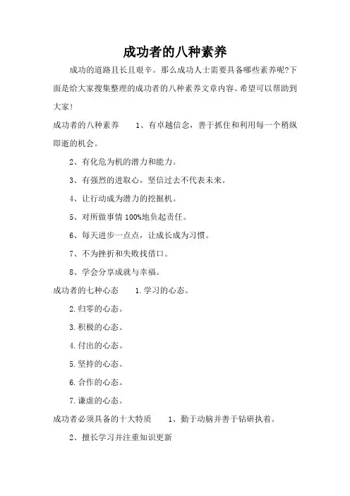 成功者的八种素养(精编版)